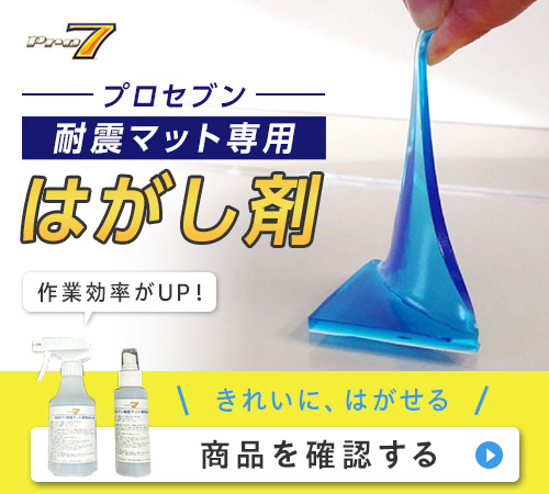 耐震マットはがし剤のバナー画像