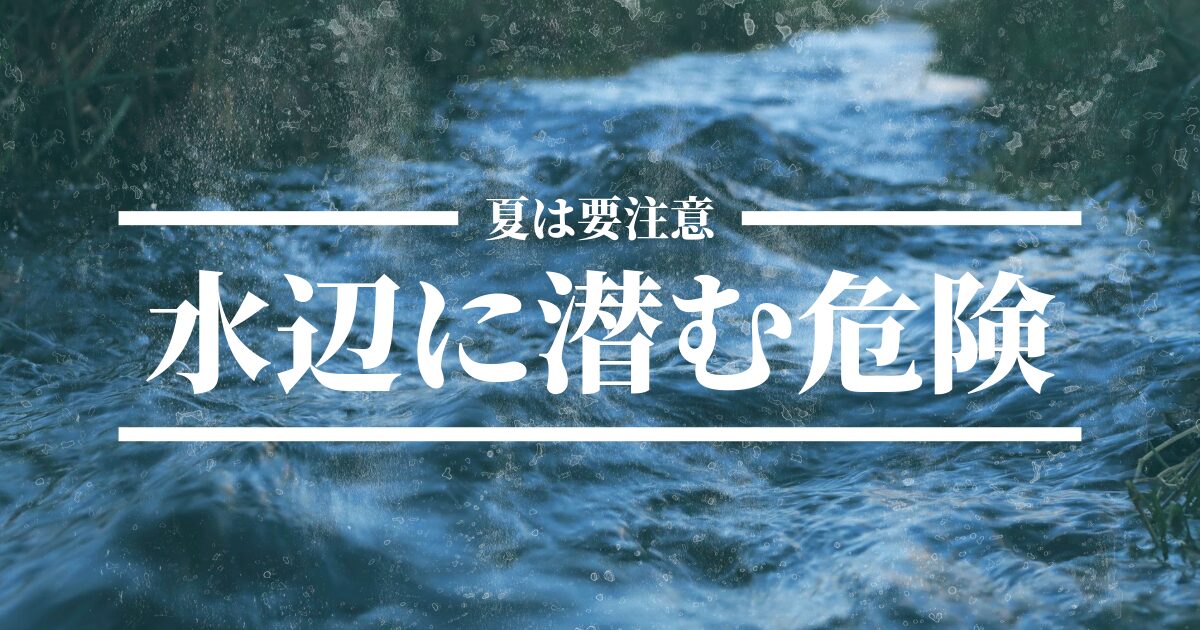 dangerous of water