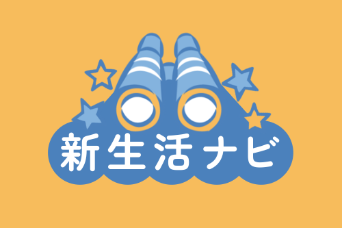 新生活ナビ